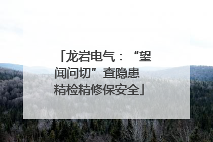 龙岩电气：“望闻问切”查隐患 精检精修保安全