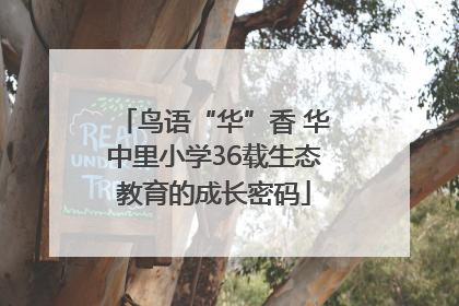 鸟语“华”香 华中里小学36载生态教育的成长密码