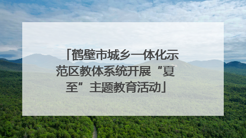 鹤壁市城乡一体化示范区教体系统开展“夏至”主题教育活动