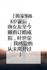 黄家驹63岁诞辰，前女友至今戴着订婚戒指，叶世荣：我感觉他从未离开过