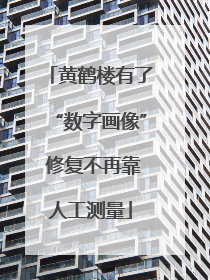 黄鹤楼有了“数字画像” 修复不再靠人工测量