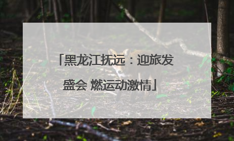 黑龙江抚远：迎旅发盛会 燃运动激情