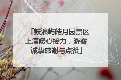 鼓浪屿皓月园景区上演暖心接力，游客诚挚感谢与点赞