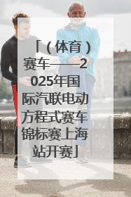 （体育）赛车——2025年国际汽联电动方程式赛车锦标赛上海站开赛