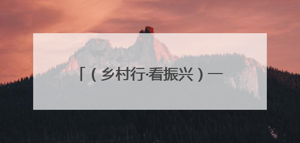 （乡村行·看振兴）一座肉牛小镇入选国家级农业产业强镇名单之后