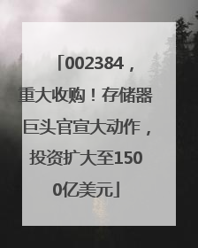 002384，重大收购！存储器巨头官宣大动作，投资扩大至1500亿美元