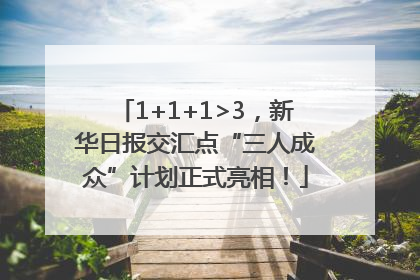 1+1+1>3，新华日报交汇点“三人成众”计划正式亮相！