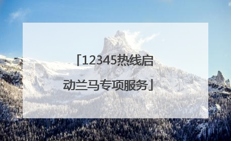 12345热线启动兰马专项服务