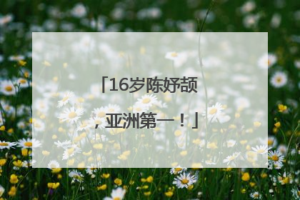 16岁陈妤颉，亚洲第一！