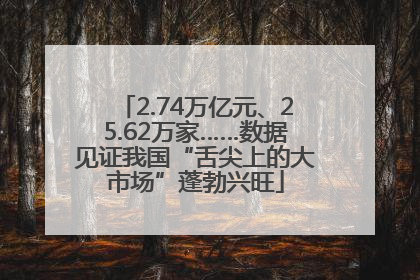 2.74万亿元、25.62万家……数据见证我国“舌尖上的大市场”蓬勃兴旺