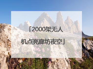 2000架无人机点亮廊坊夜空