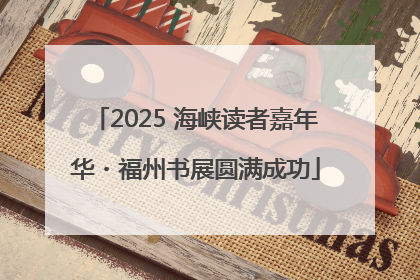 2025 海峡读者嘉年华・福州书展圆满成功