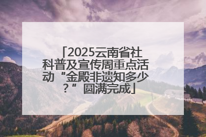 2025云南省社科普及宣传周重点活动“金殿非遗知多少？”圆满完成