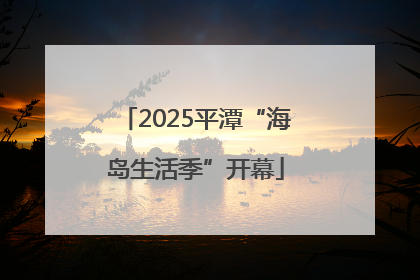 2025平潭“海岛生活季”开幕