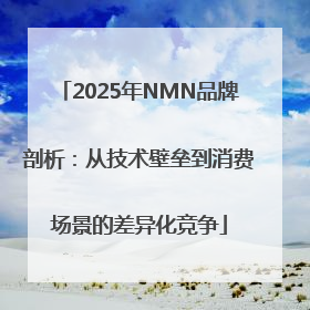 2025年NMN品牌剖析：从技术壁垒到消费场景的差异化竞争
