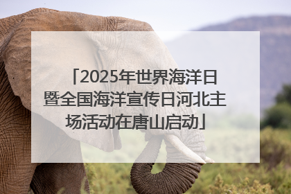 2025年世界海洋日暨全国海洋宣传日河北主场活动在唐山启动