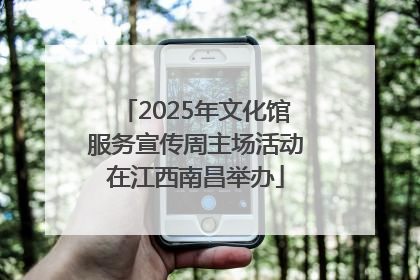 2025年文化馆服务宣传周主场活动在江西南昌举办