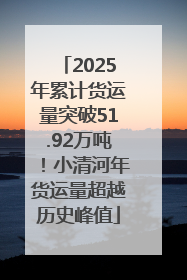 2025年累计货运量突破51.92万吨！小清河年货运量超越历史峰值