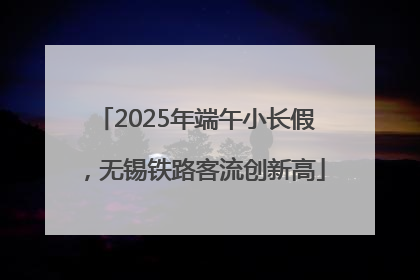 2025年端午小长假，无锡铁路客流创新高