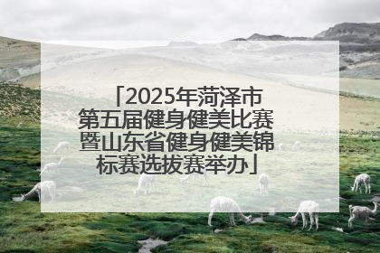 2025年菏泽市第五届健身健美比赛暨山东省健身健美锦标赛选拔赛举办