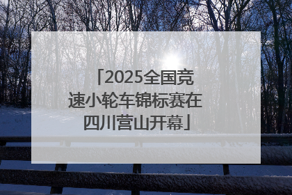 2025全国竞速小轮车锦标赛在四川营山开幕