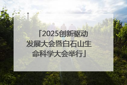 2025创新驱动发展大会暨白石山生命科学大会举行