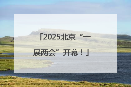 2025北京“一展两会”开幕！