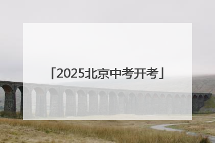 2025北京中考开考
