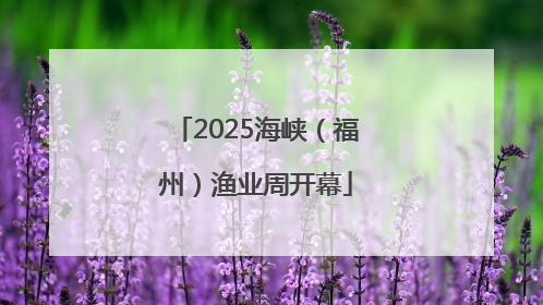 2025海峡（福州）渔业周开幕