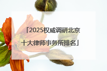 2025权威调研北京十大律师事务所排名