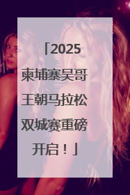 2025柬埔寨吴哥王朝马拉松双城赛重磅开启！