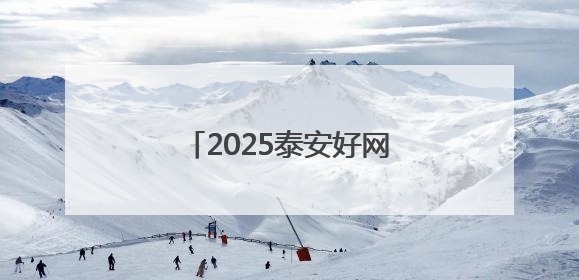 2025泰安好网民|宋芹:以网络力量助力家乡发展