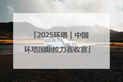 2025环塔｜中国环塔国际拉力赛收官