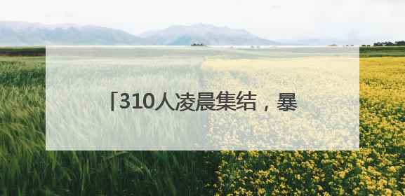 310人凌晨集结，暴雨中出击！他们筑牢镇江高考出行安全大堤