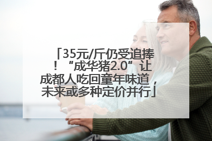 35元/斤仍受追捧！“成华猪2.0”让成都人吃回童年味道，未来或多种定价并行