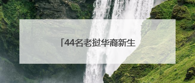 44名老挝华裔新生代开启游学普洱之旅