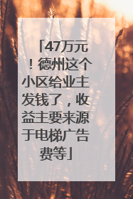 47万元！德州这个小区给业主发钱了，收益主要来源于电梯广告费等