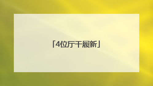 4位厅干履新