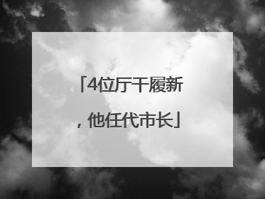 4位厅干履新，他任代市长