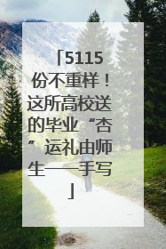 5115份不重样！这所高校送的毕业“杏”运礼由师生一一手写