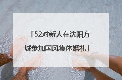 52对新人在沈阳方城参加国风集体婚礼