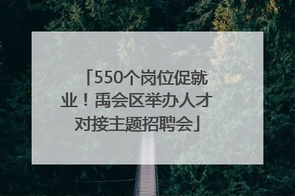 550个岗位促就业！禹会区举办人才对接主题招聘会