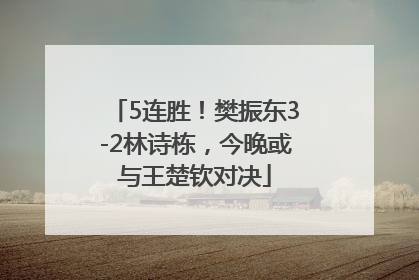 5连胜！樊振东3-2林诗栋，今晚或与王楚钦对决