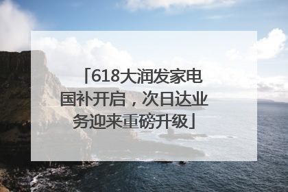 618大润发家电国补开启，次日达业务迎来重磅升级