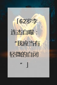 62岁李连杰自曝：“我应当有轻微的自闭”