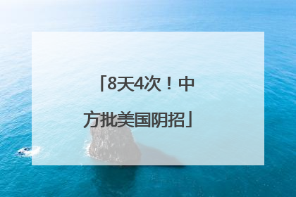 8天4次！中方批美国阴招