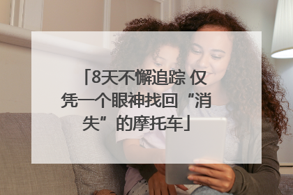 8天不懈追踪 仅凭一个眼神找回“消失”的摩托车