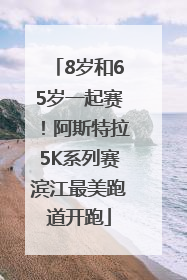 8岁和65岁一起赛！阿斯特拉5K系列赛滨江最美跑道开跑