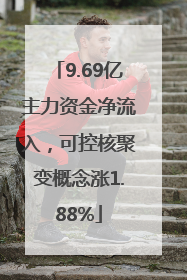 9.69亿主力资金净流入，可控核聚变概念涨1.88%