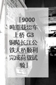 9000吨重载货车上桥 G3铜陵长江公铁大桥顺利完成荷载试验